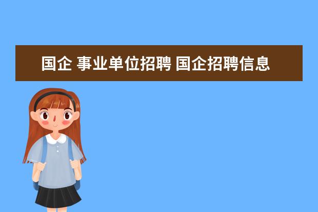 国企 事业单位招聘 国企招聘信息在哪里看?