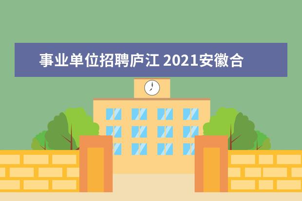 事业单位招聘庐江 2021安徽合肥市庐江县选调县外教师公告【15人】 - ...