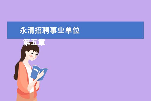 永清招聘事业单位
第五章 附则