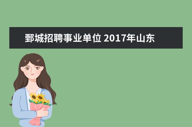 鄄城招聘事业单位 2017年山东菏泽鄄城县教育系统教师招聘400人公告 - ...