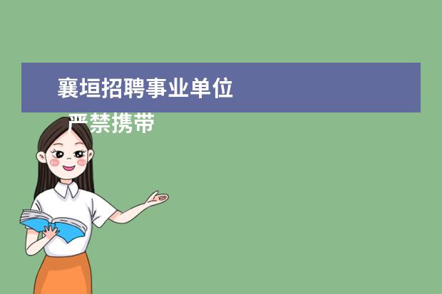 襄垣招聘事业单位
严禁携带: