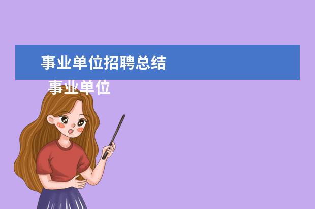 事业单位招聘总结
事业单位人事工作总结4