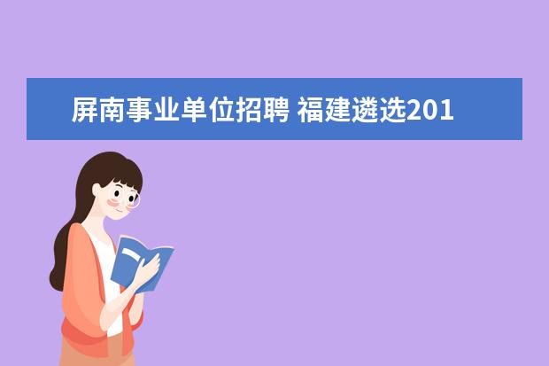 屏南事业单位招聘 福建遴选2015年公开招聘报考条件