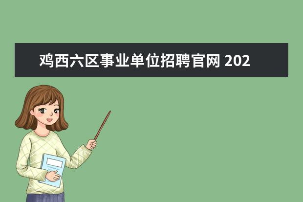 鸡西六区事业单位招聘官网 2021黑龙江鸡西事业单位面试考什么内容?