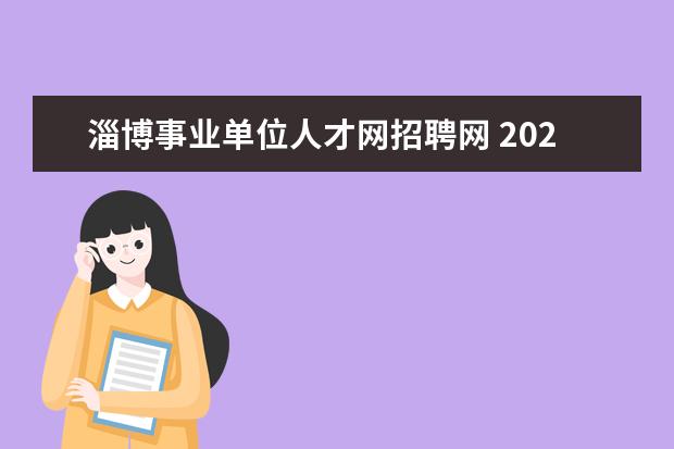 淄博事业单位人才网招聘网 2020年淄博市卫生健康系统事业单位招聘流程是什么? ...