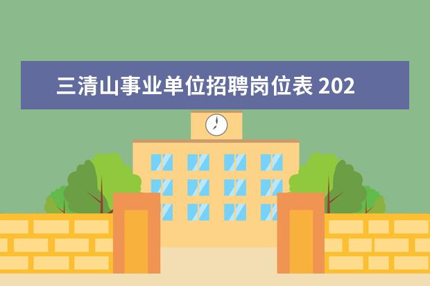 三清山事业单位招聘岗位表 2020山东省属事业单位招聘岗位表查询入口是哪个? - ...
