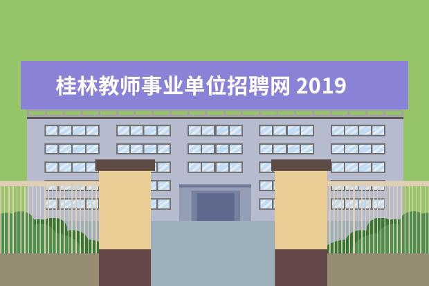 桂林教师事业单位招聘网 2019广西事业单位招聘考试常识普及之B类有哪些岗位,...