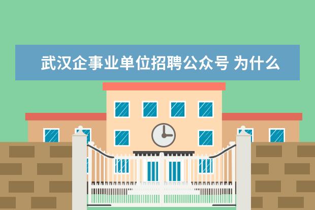 武汉企事业单位招聘公众号 为什么应届大学生找工作这么难?孩子们出路在哪里? -...
