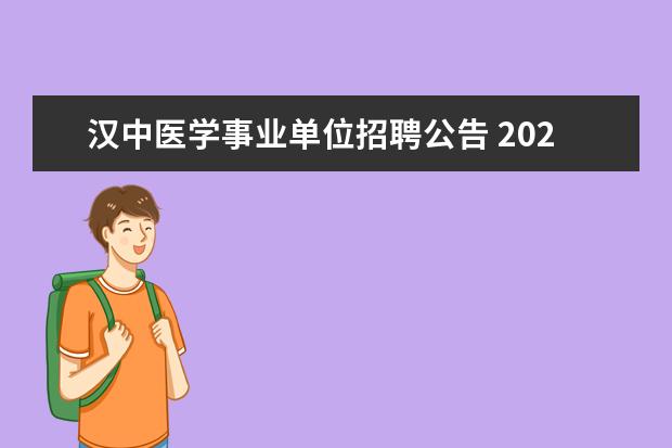 汉中医学事业单位招聘公告 2022陕西省汉中市事业单位引进379人报名时间 - 百度...