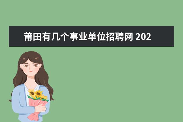 莆田有几个事业单位招聘网 2020年福建莆田市事业单位招聘条件是什么?