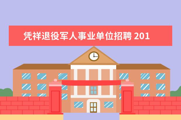 凭祥退役军人事业单位招聘 2015年广西崇左凭祥市事业单位考试报名入口在哪里 -...