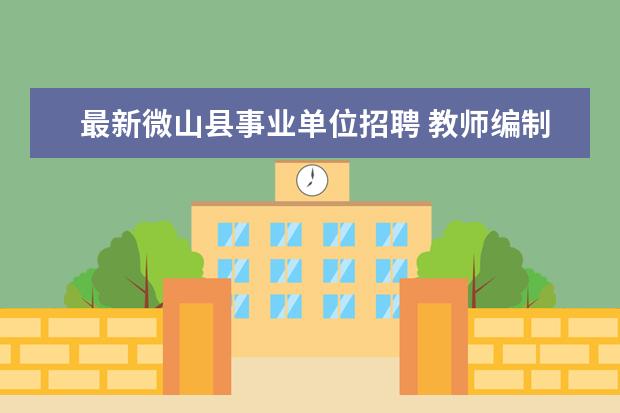 最新微山县事业单位招聘 教师编制|17省新招5467名老师?