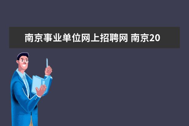 南京事业单位网上招聘网 南京2023事业编考试时间