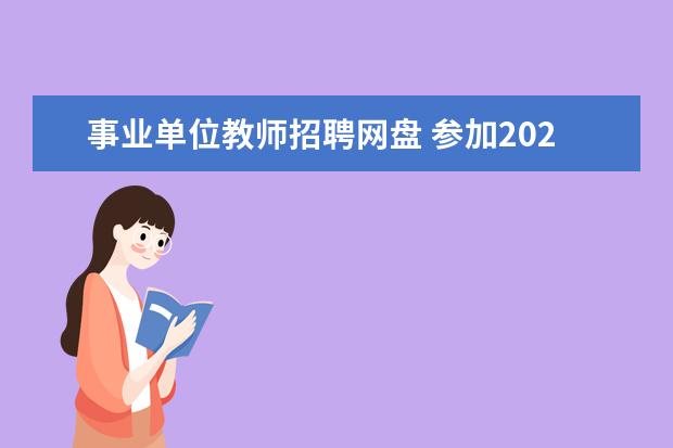 事业单位教师招聘网盘 参加2020教师招聘考试要用什么复习材料?