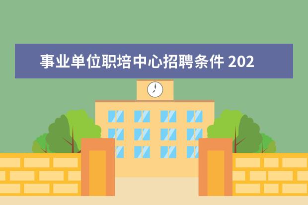 事业单位职培中心招聘条件 2023浙江金华职业技术学院事业单位招聘条件 - 百度...