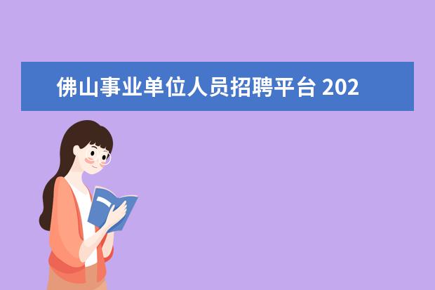 佛山事业单位人员招聘平台 2020广东佛山市三水事业单位招聘什么时间公示? - 百...