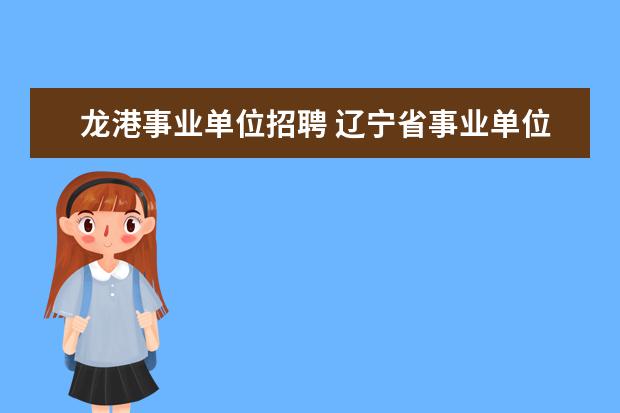 龙港事业单位招聘 辽宁省事业单位考试时间
