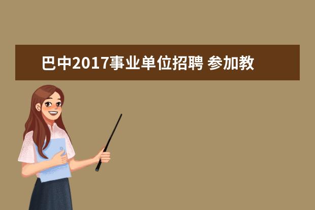 巴中2017事业单位招聘 参加教师公招的条件?