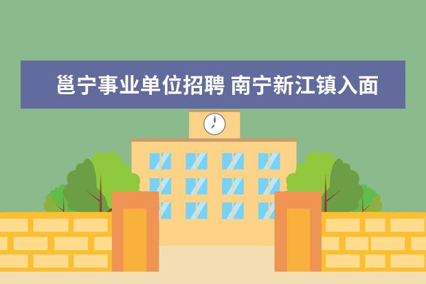 邕宁事业单位招聘 南宁新江镇入面分数
