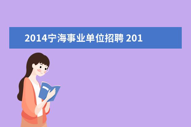 2014宁海事业单位招聘 2014年广西自治区林业厅事业单位招聘考试公告 报名...