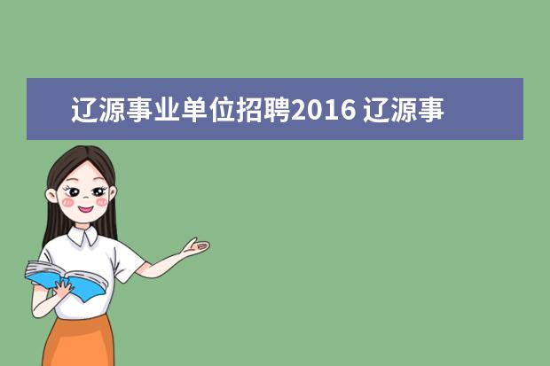 辽源事业单位招聘2016 辽源事业单位招聘2022