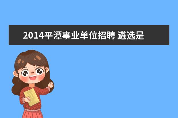 2014平潭事业单位招聘 遴选是已经是公务员的才能报?