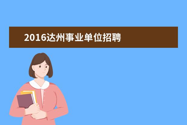 2016达州事业单位招聘
扩展资料