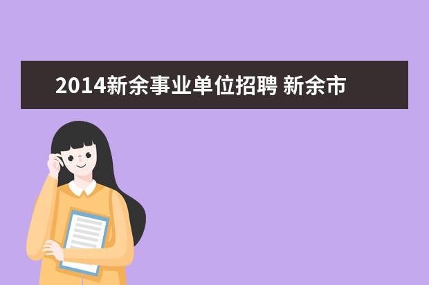 2014新余事业单位招聘 新余市医疗事业单位招聘中备案制、合同制、人事代理...