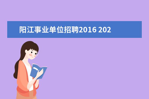 阳江事业单位招聘2016 2021年阳江事业单位招聘岗位有户籍要求吗?