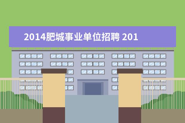 2014肥城事业单位招聘 2014年泰安事业编招聘考试职位表哪里可以查到? - 百...