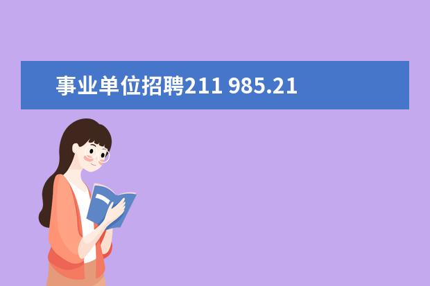 事业单位招聘211 985.211毕业生就业只面试不笔试的地方