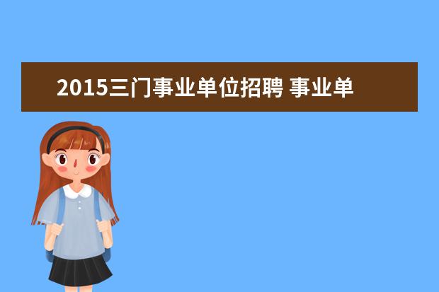 2015三门事业单位招聘 事业单位考试,总分150,公基,行测,申论各50分,这三门...