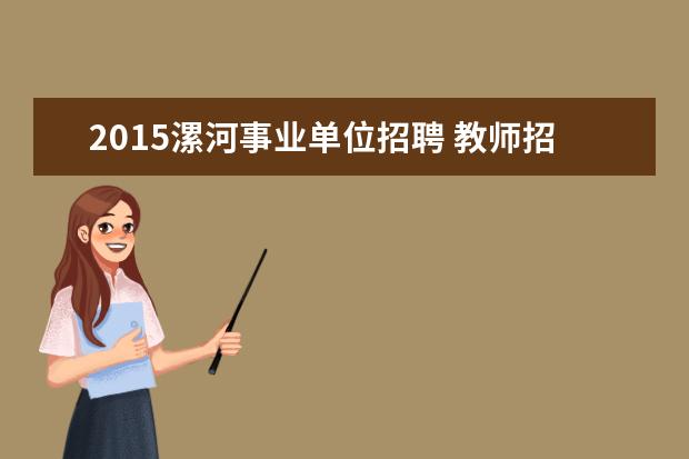 2015漯河事业单位招聘 教师招聘是国家统一考试的吗?算是事业单位么?有编制...