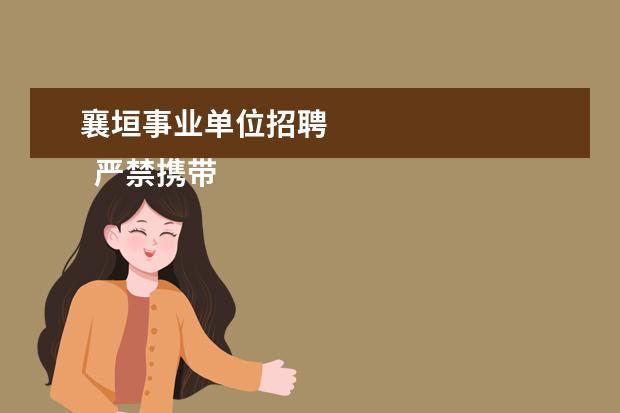 襄垣事业单位招聘
严禁携带: