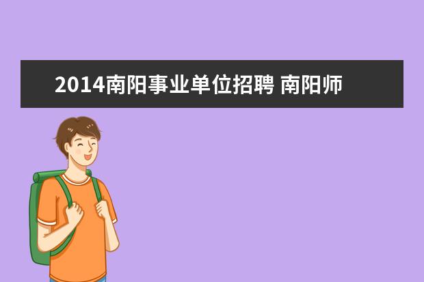2014南阳事业单位招聘 南阳师范学院就业情况怎么样
