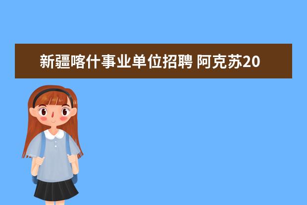 新疆喀什事业单位招聘 阿克苏2014事业单位考试笔试内容?