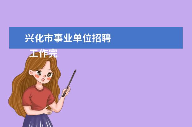 兴化市事业单位招聘
工作完成情况的通报范文三