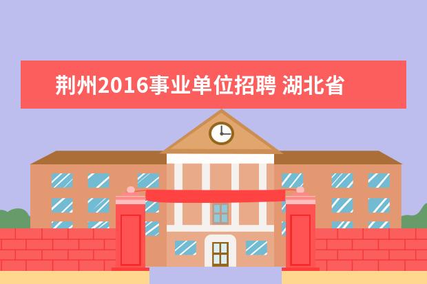 荆州2016事业单位招聘 湖北省技术人员资格考试