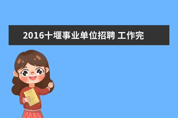 2016十堰事业单位招聘 工作完成情况的通报