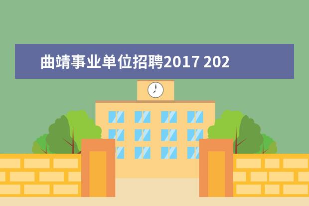 曲靖事业单位招聘2017 2020年云南省曲靖市事业单位招聘考试内容是什么? - ...
