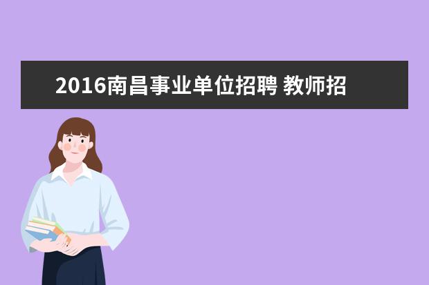 2016南昌事业单位招聘 教师招聘选岗是什么意思啊