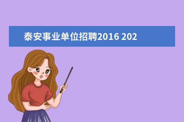 泰安事业单位招聘2016 2023年泰安市泰山区事业单位公开招聘工作人员简章? ...