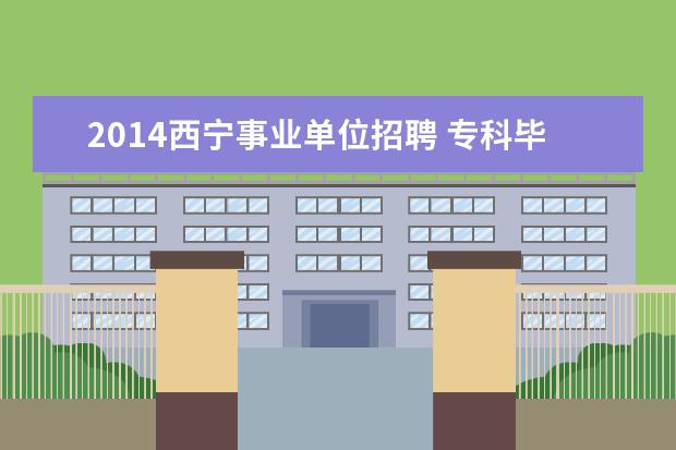 2014西宁事业单位招聘 专科毕业参加乡村振兴工作,报考公务员加多少分? - ...