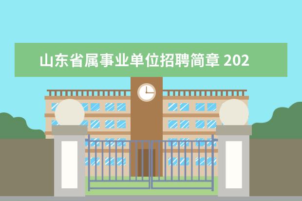 山东省属事业单位招聘简章 2020山东省属事业单位招聘的组织方式是怎样的? - 百...