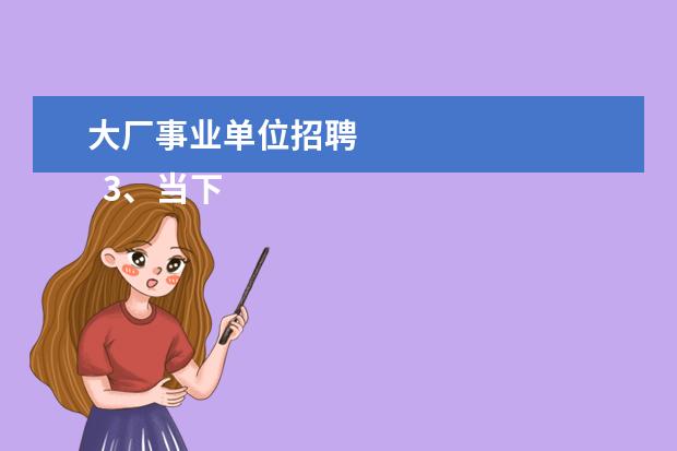 大厂事业单位招聘
3、当下比较热门的行业和职位。