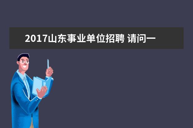 2017山东事业单位招聘 请问一下2017年山东事业编统考这个题都说挺难的难吗...