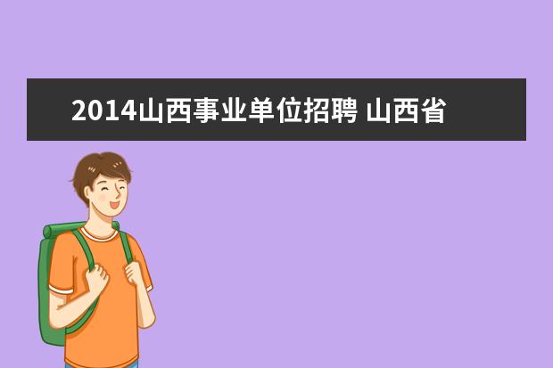 2014山西事业单位招聘 山西省有哪些比较好的事业单位?