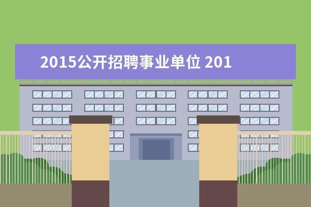2015公开招聘事业单位 2015江苏苏州市市属事业单位招聘报名入口报名注意事...