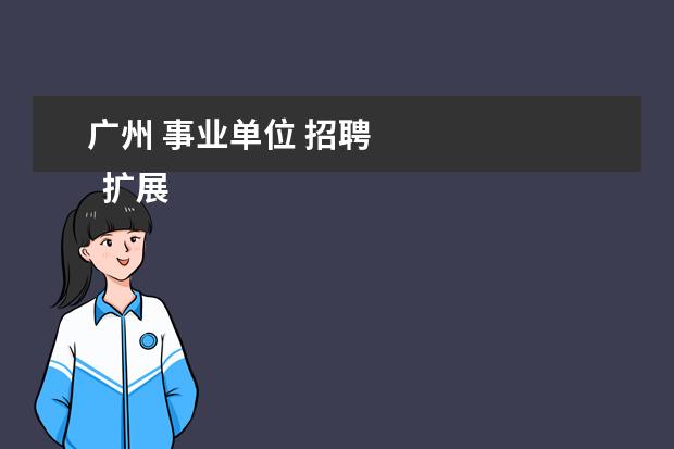 广州 事业单位 招聘 
  扩展资料：