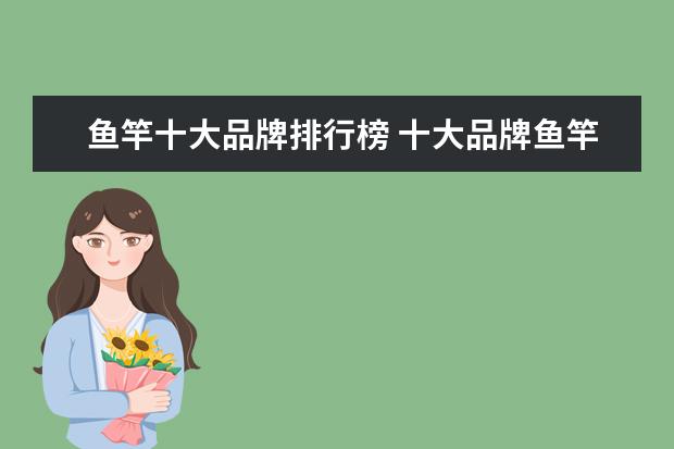 鱼竿十大品牌排行榜 十大品牌鱼竿有哪些